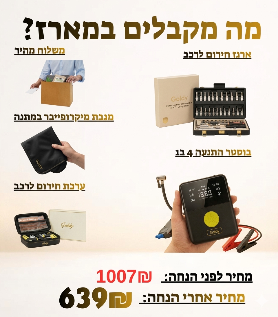 מארז חירום לרכב💛